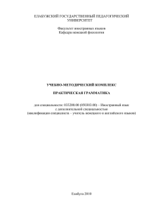 УМК практическая грамматика 1 курс Сибгатуллина (doc, 170Кб)