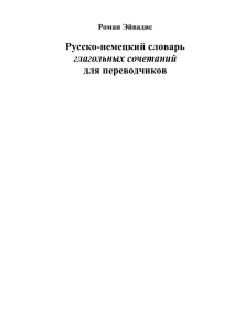 Русско- немецкий словарь глагольных сочетаний для переводчиков
