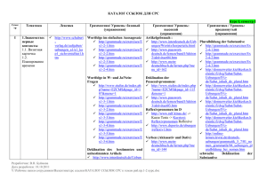 КАТАЛОГ ССЫЛОК ДЛЯ СРС Курс I, семестр I Семестр Тематика