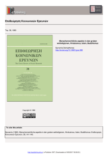 Επιθεώρηση Κοινωνικών Ερευνών - ePublishing journals EKT journals