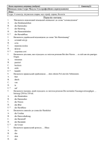 Назва наукового напрямку (модуля): Семестр: 4 Німецька мова 2