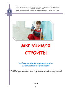мы учимся строить! - Екатеринбургский Колледж Транспортного