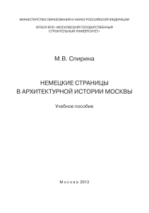 М.В. Спирина НЕМЕЦКИЕ СТРАНИЦЫ В