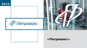 Petrovax Presentation 012019 RUS